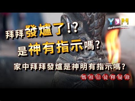 祖先香爐發爐是什麼意思|神明發爐徵兆：解析發爐的意義和應對策略 